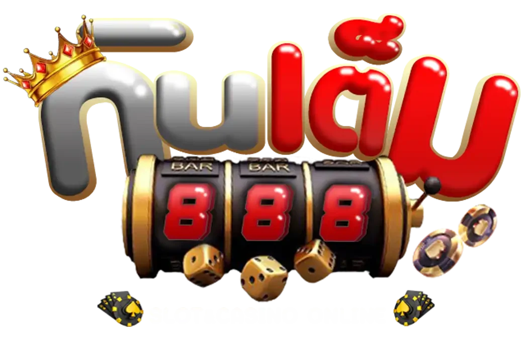 กิน เต็ม 888