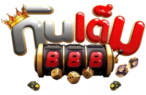 กิน เต็ม 888